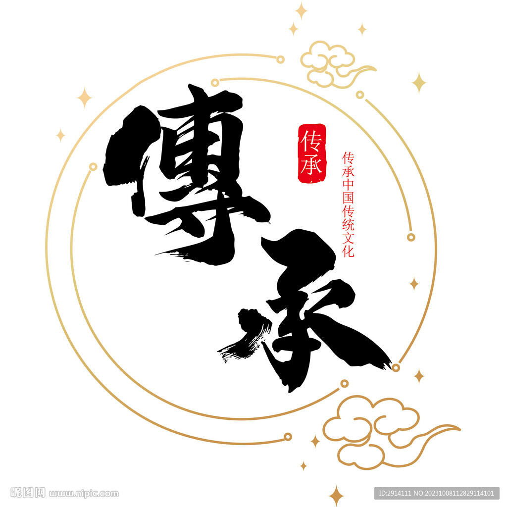 传承
