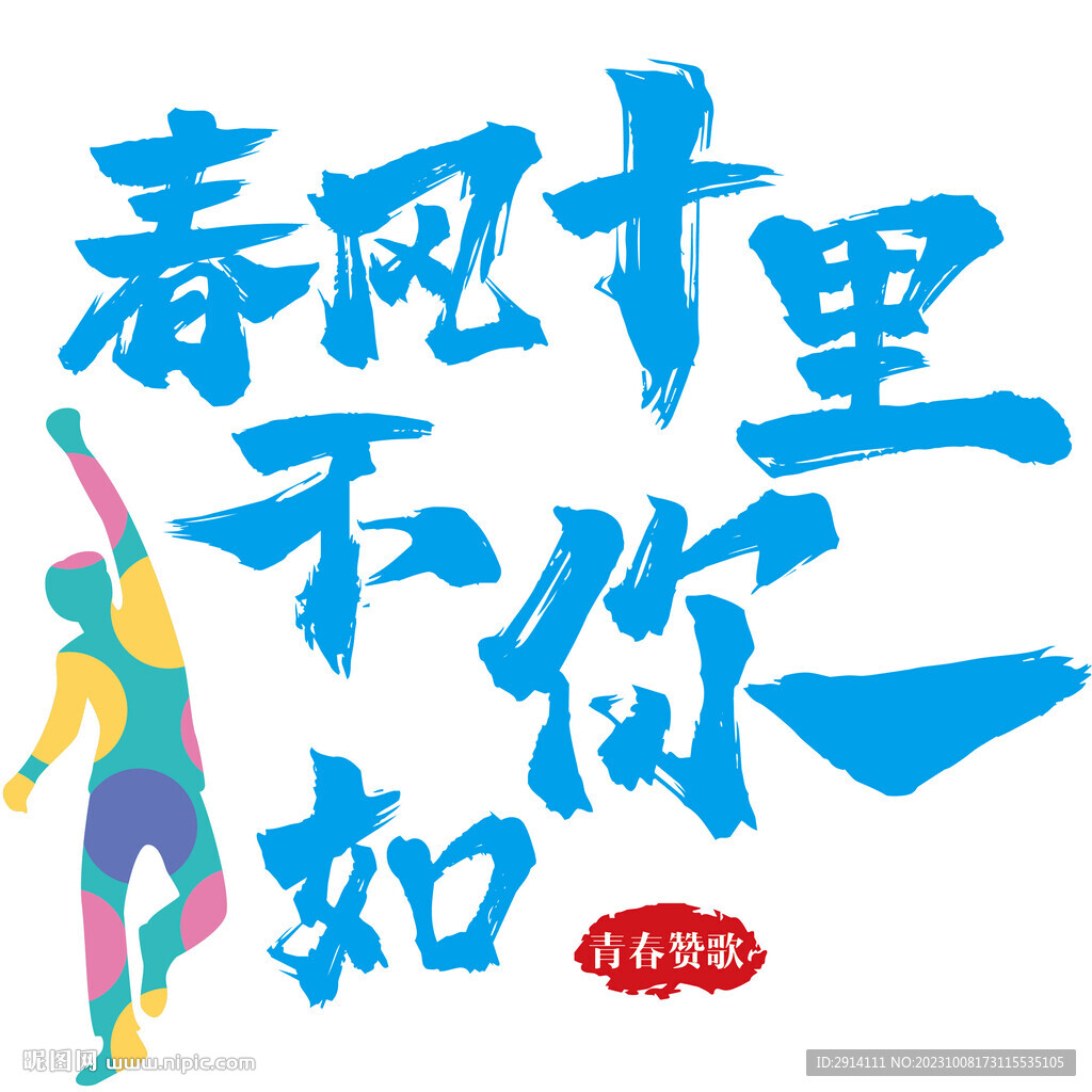 春风十里不如你