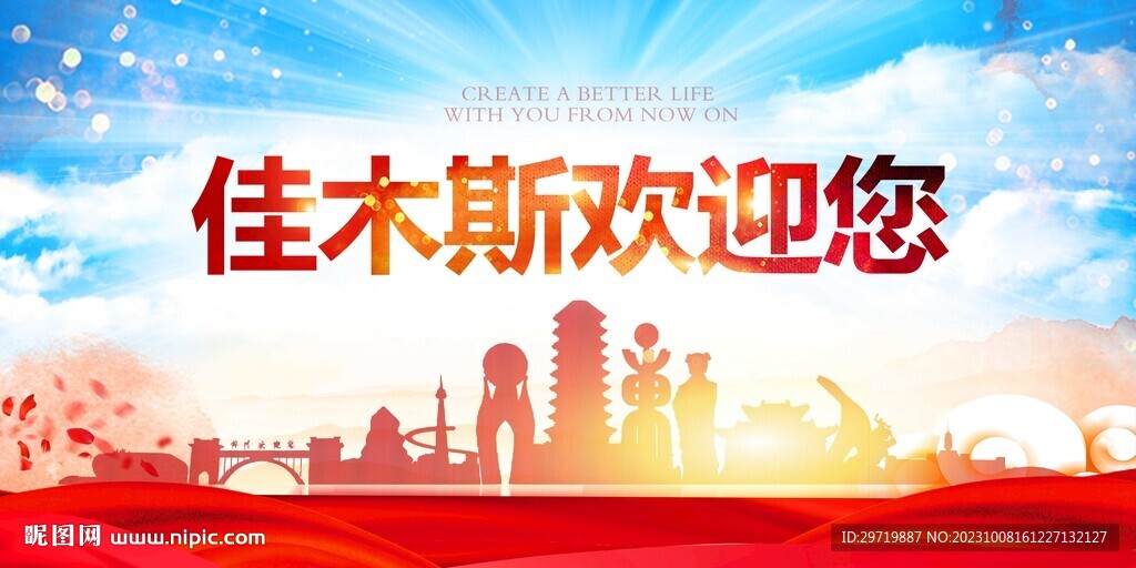 佳木斯