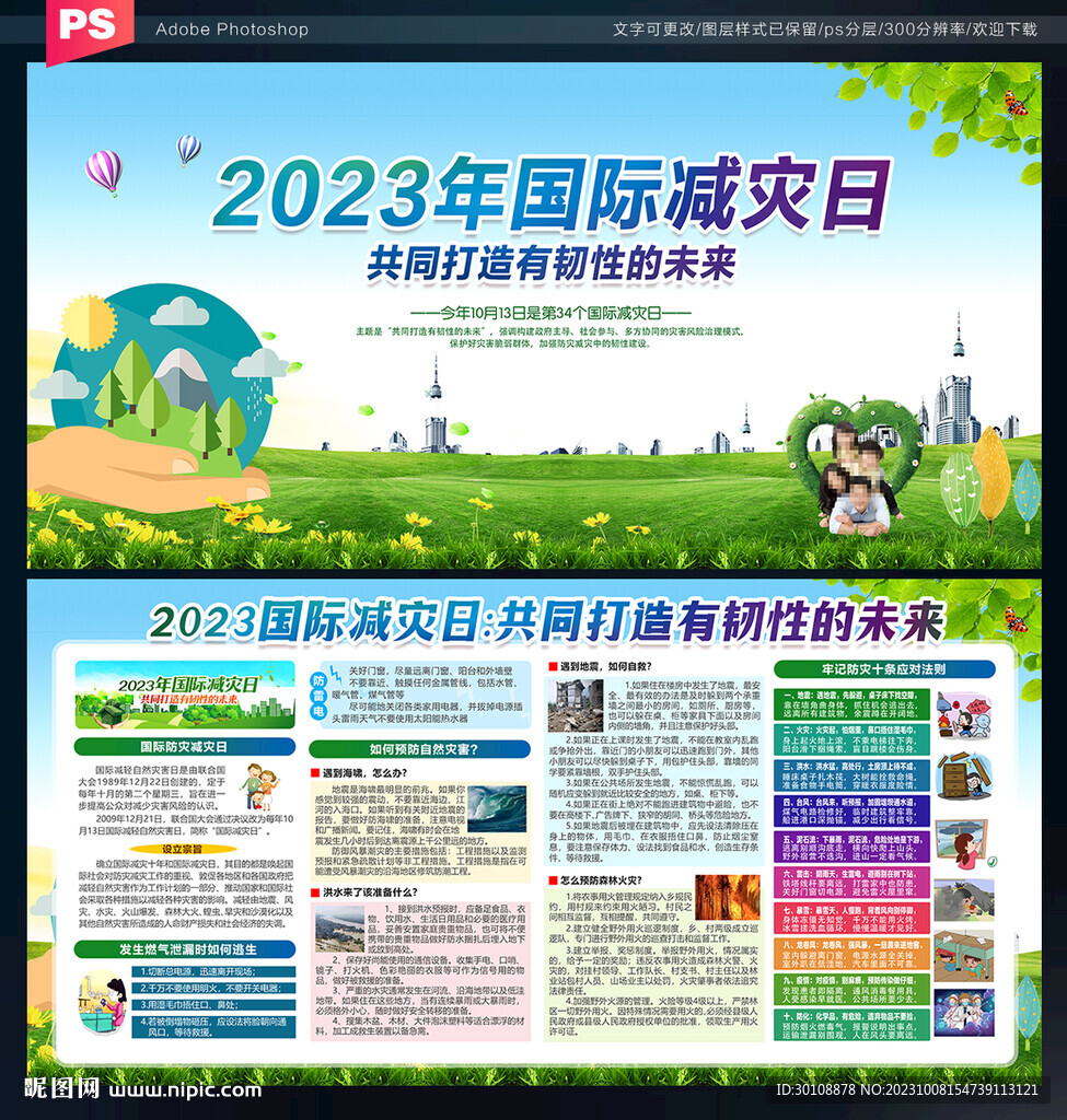 2023年国际减灾日海报