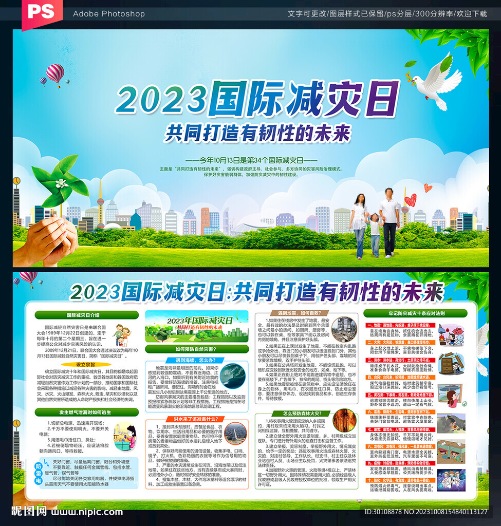 2023年国际减灾日
