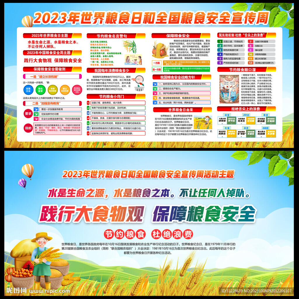 2023全国粮食安全宣传周