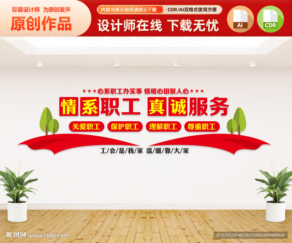 情系职工真诚服务工会文化墙