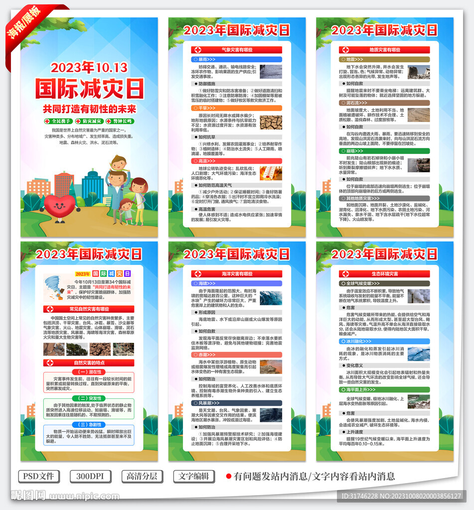 国际减灾日海报展板