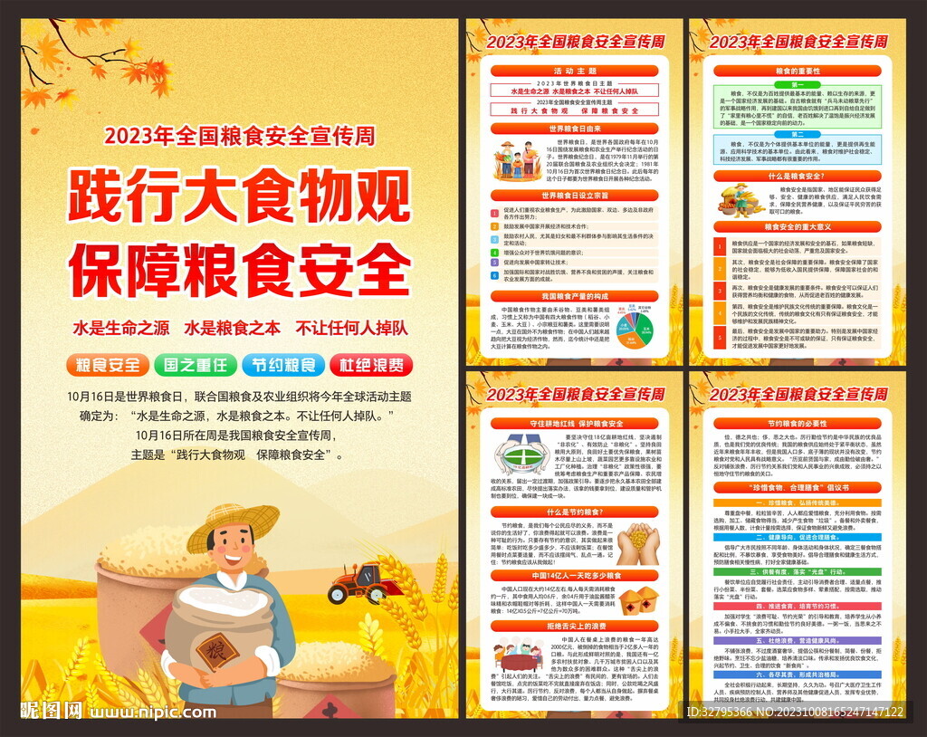 全国粮食安全宣传周