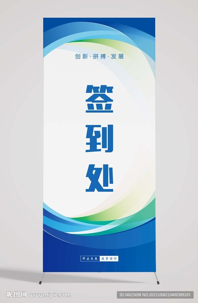 签到处蓝色展架