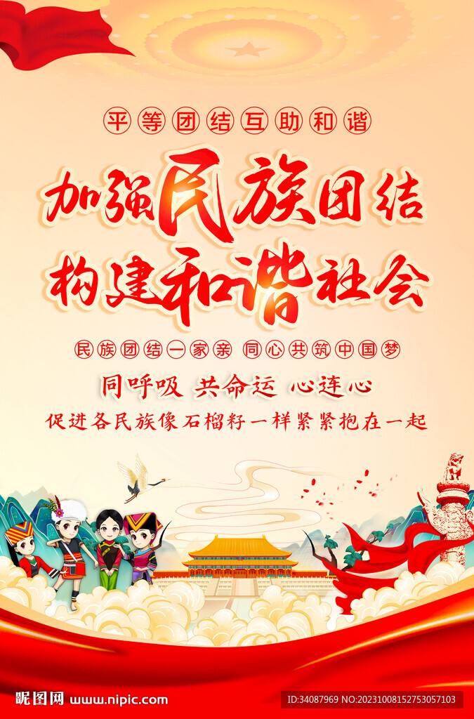 民族团结