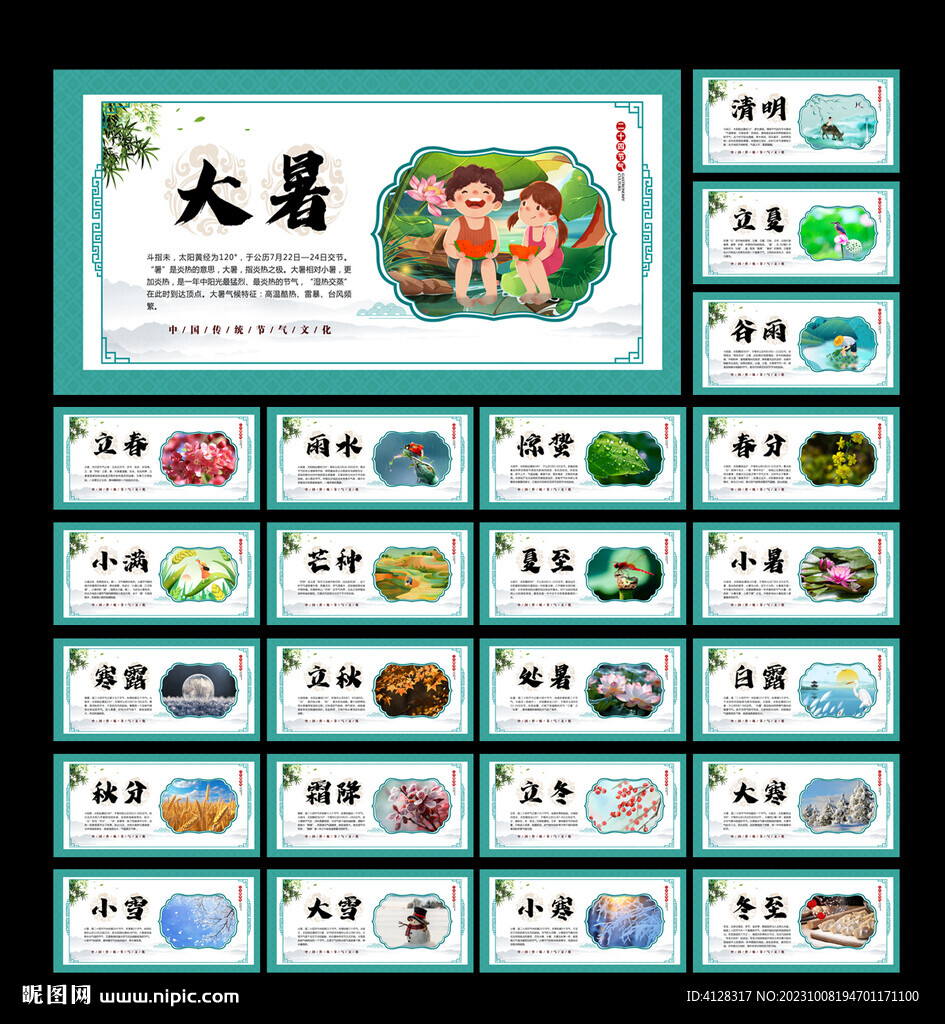二十四节气