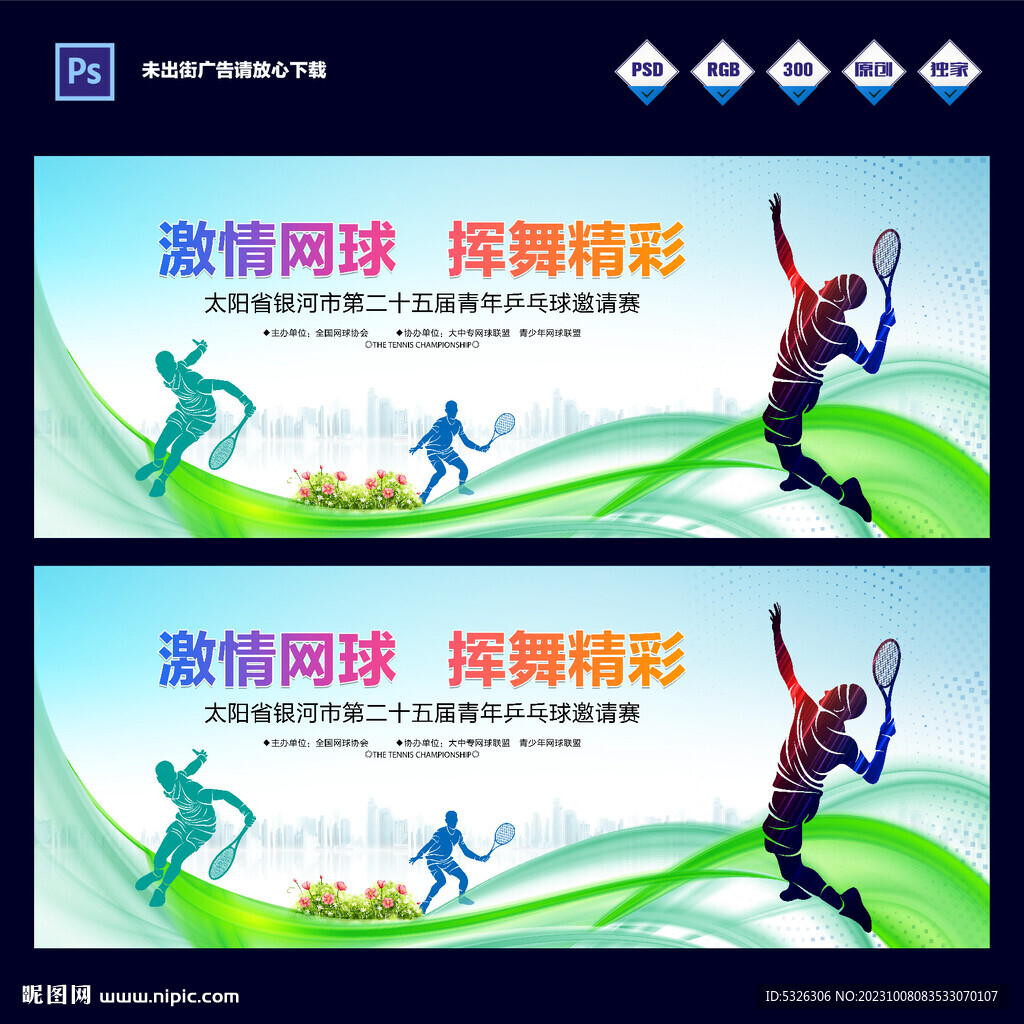 网球赛
