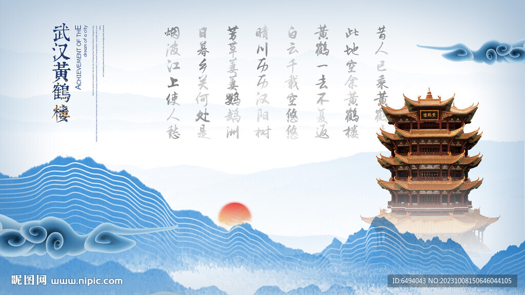 蓝色静谧黄鹤楼诗歌中国风展板