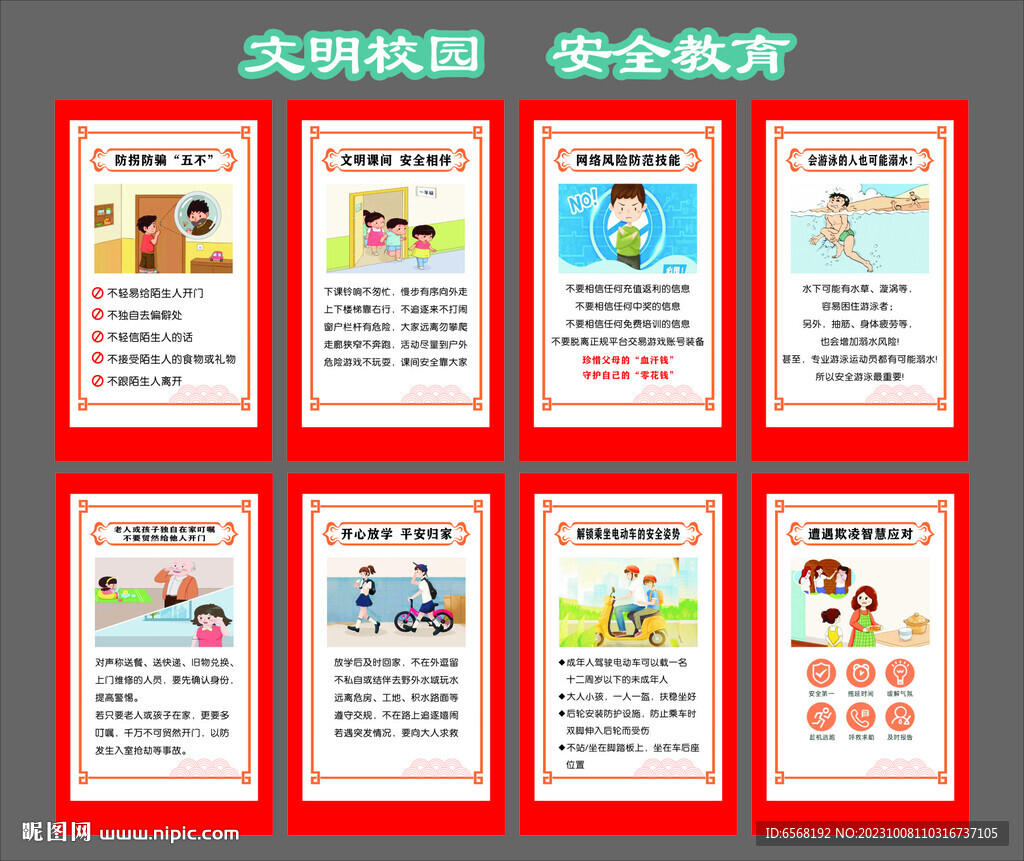 校园安全教育
