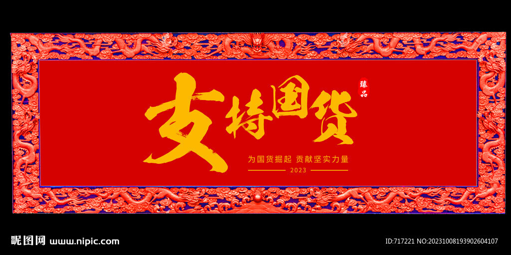 支持国货牌匾