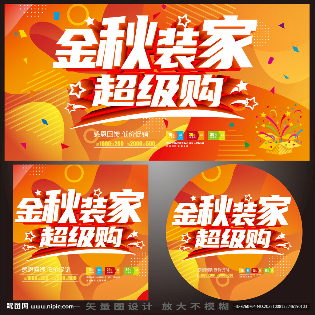 金秋装家超级购海报
