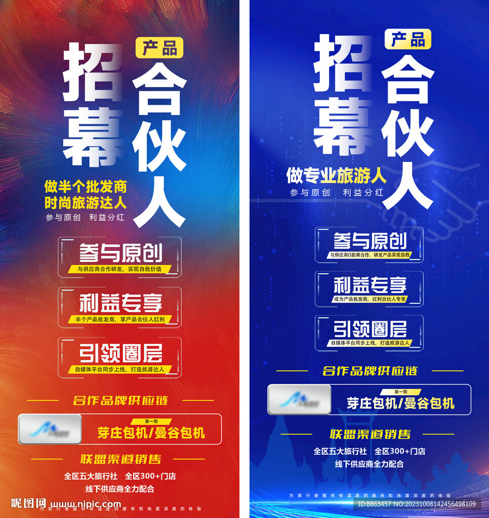 招募合伙人