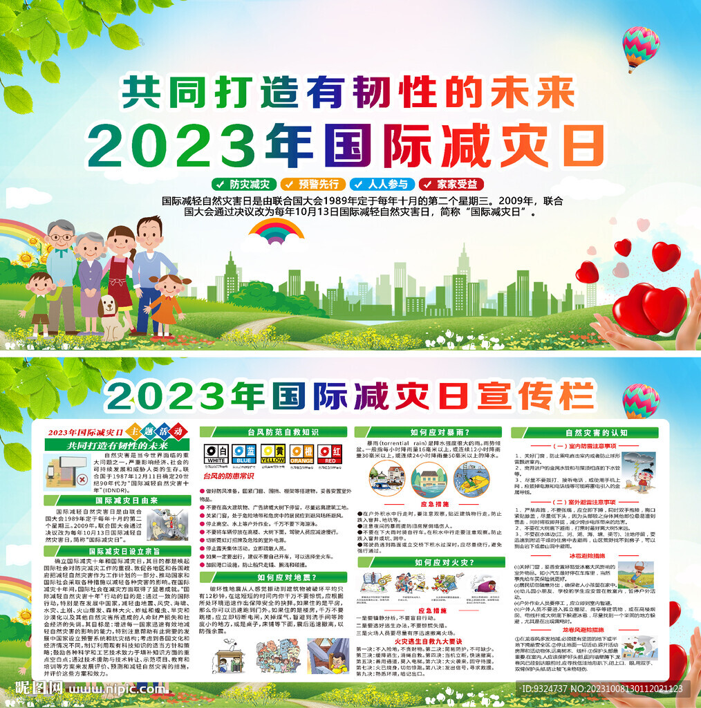 2023年国际减灾日