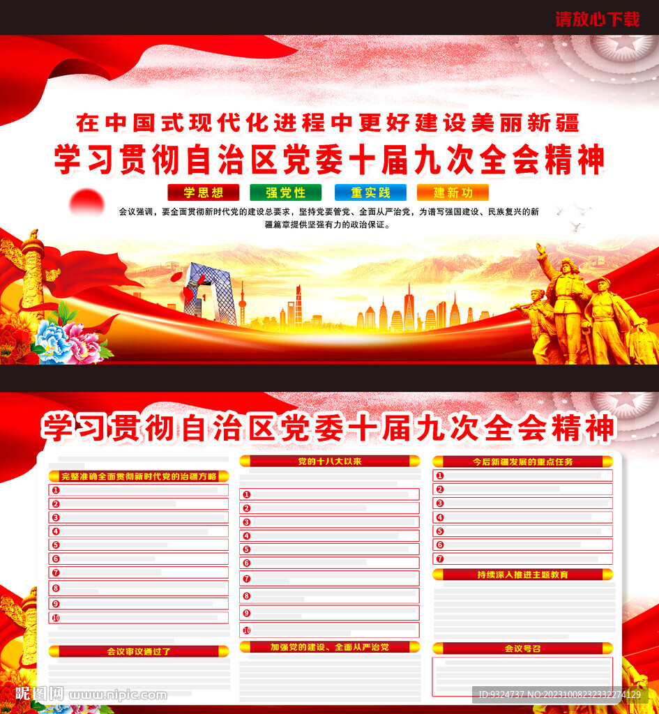 自治区党委十届九次全会
