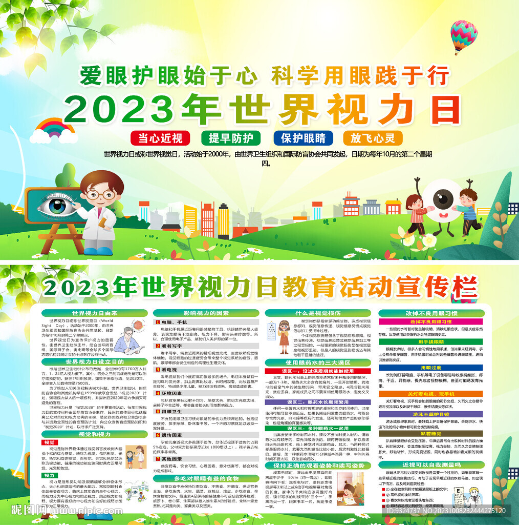 2023世界视力日