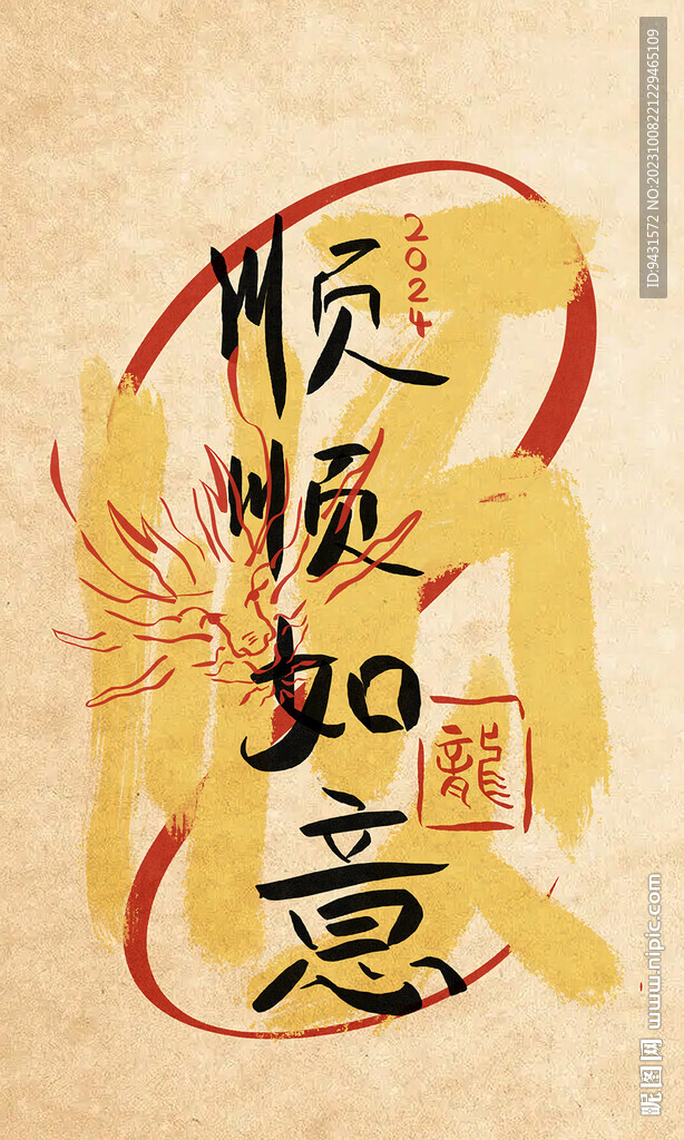 顺顺如意