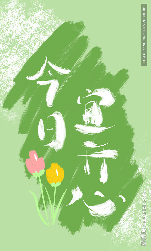 今日宜开心毛笔插画