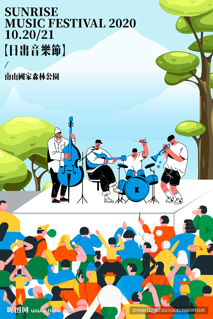 音乐节