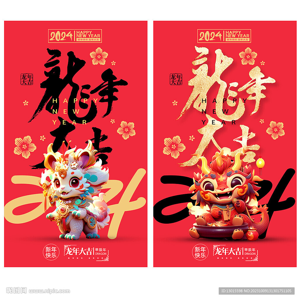龙年