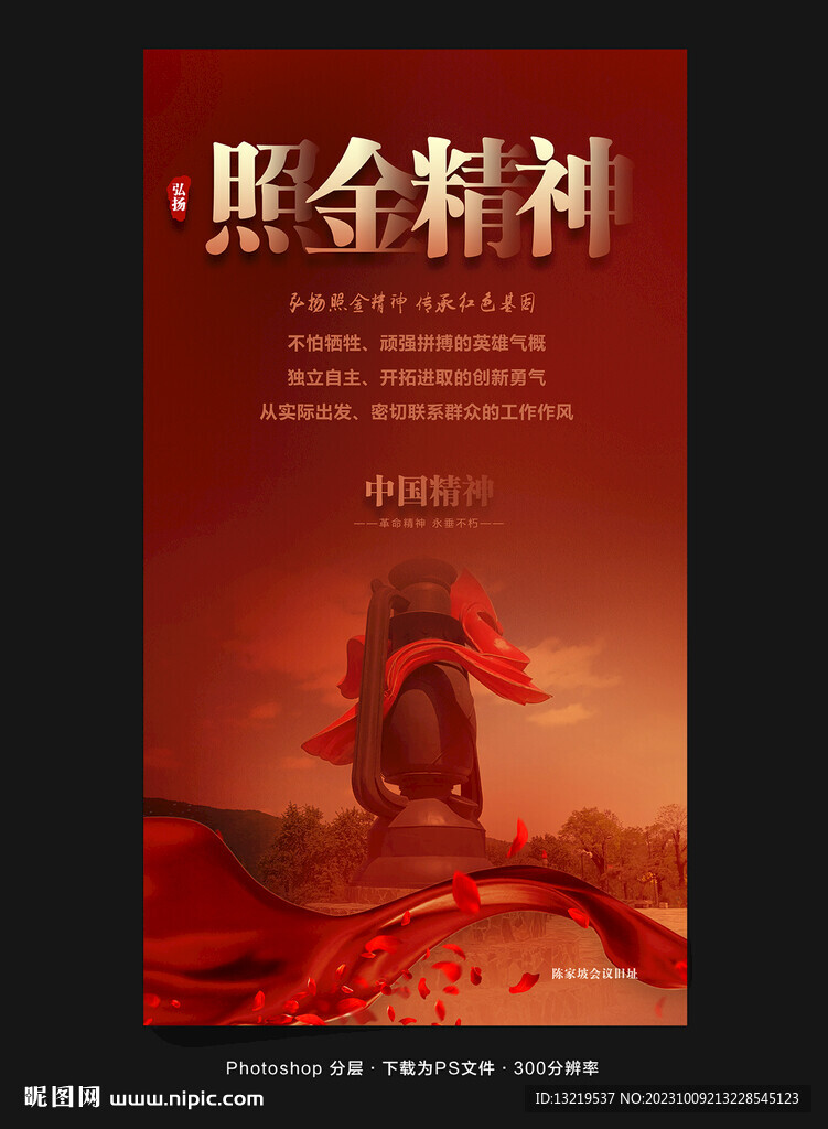 照金精神