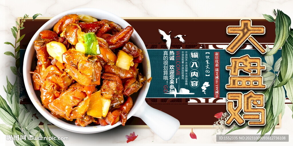 大盘鸡