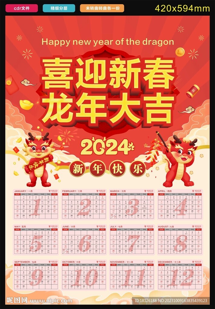 2024龙年挂历