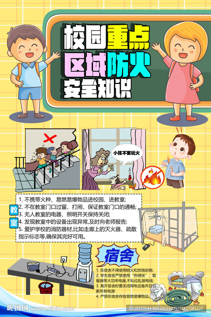 校园重点区域防火安全知识