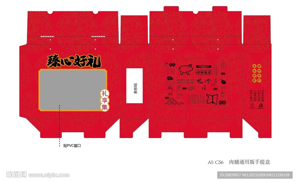 肉脯通用版手提盒.