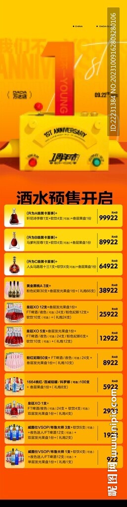 店庆酒水长图