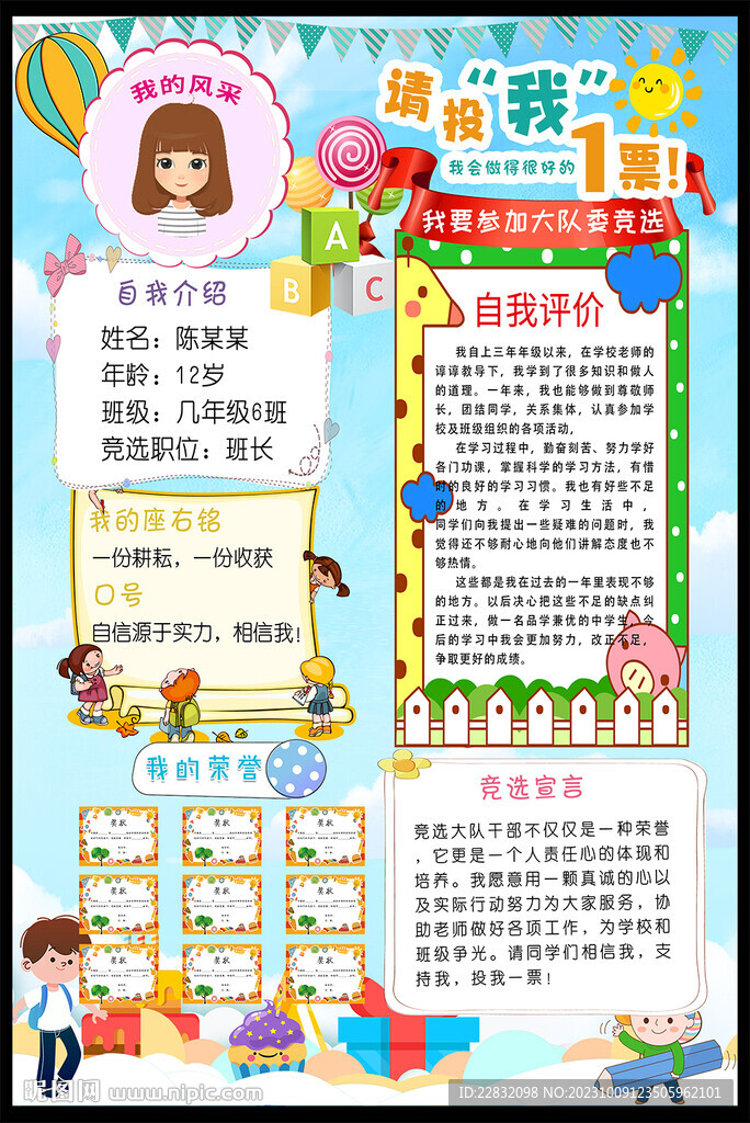 竞选大队委海报