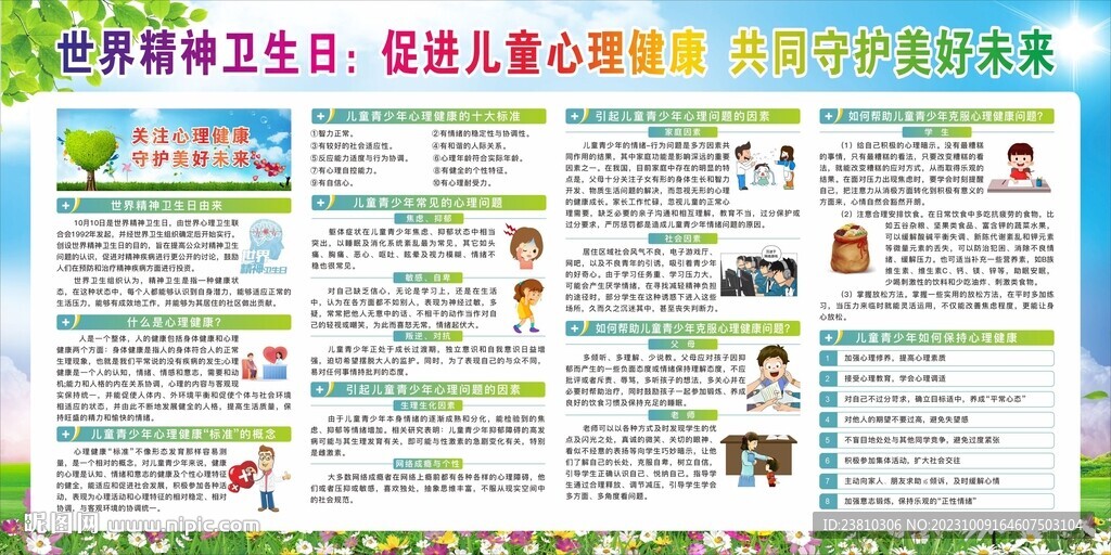 世界精神卫生日