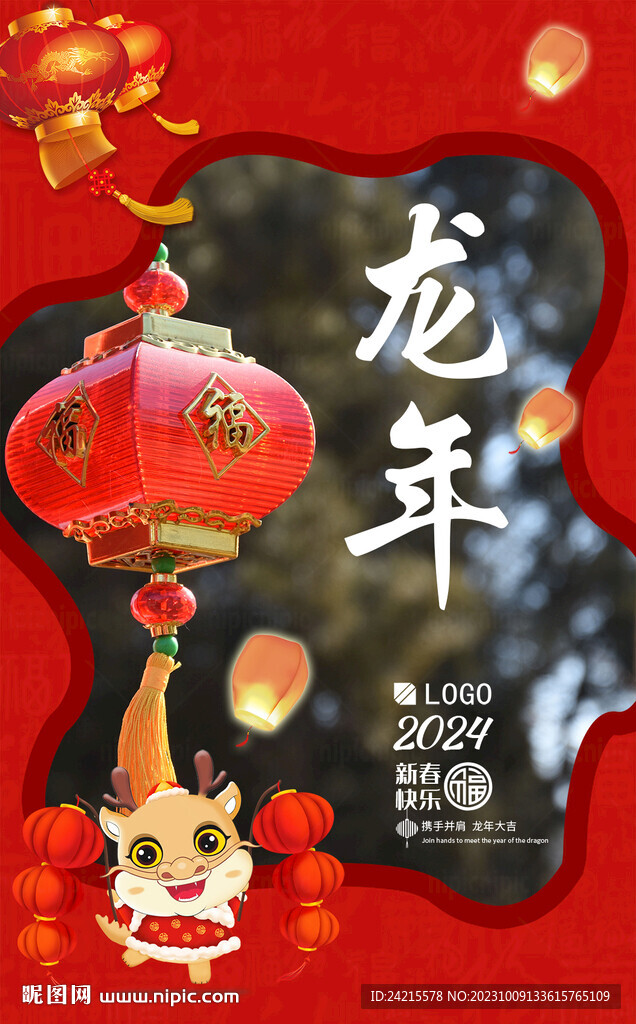 龙年海报 2024 中国传统年