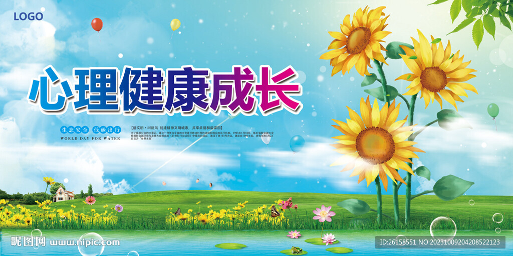 心理健康