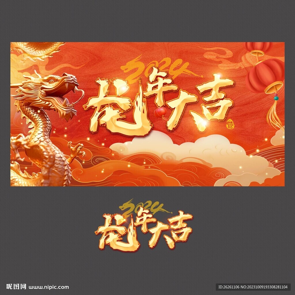 龙年
