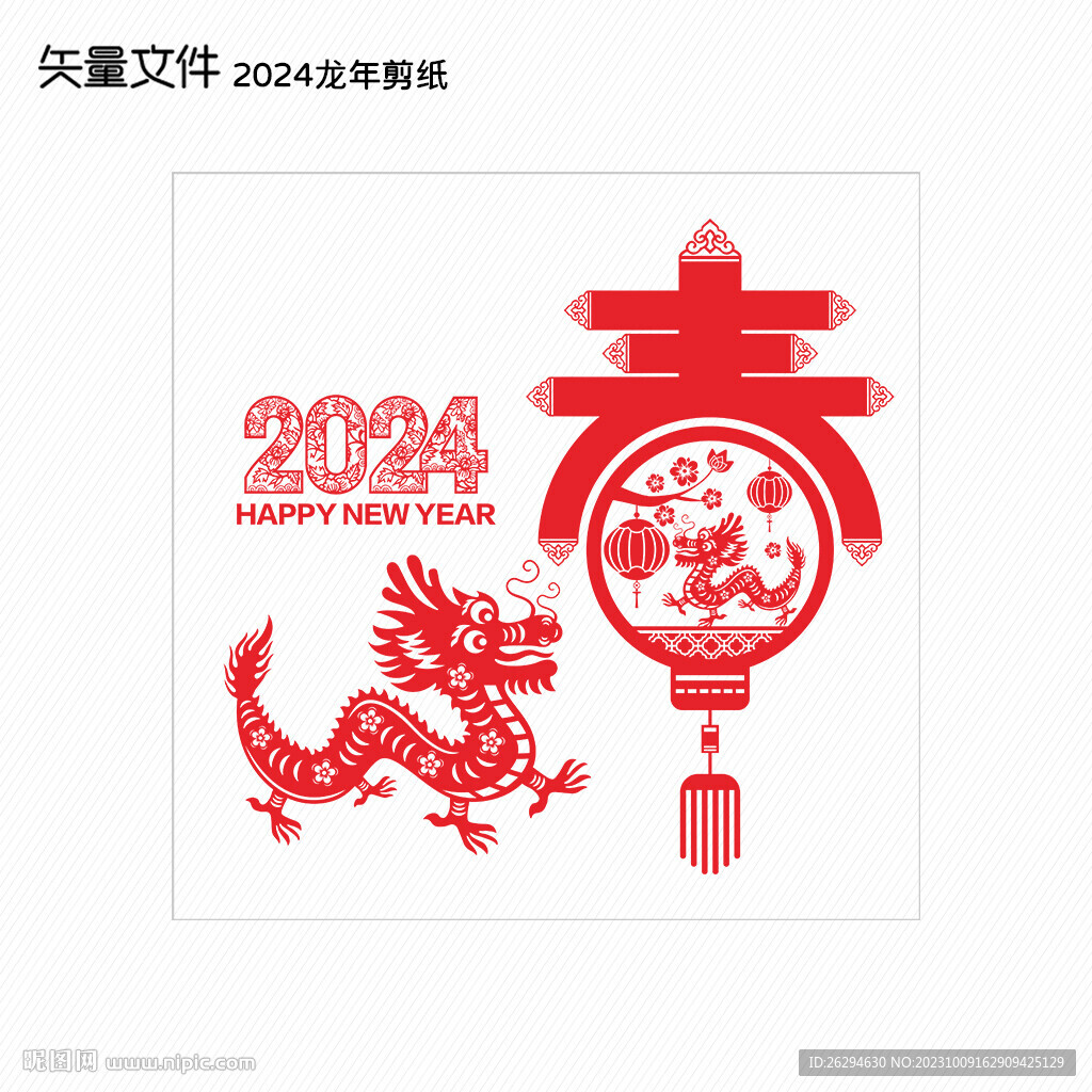 2024新年春字