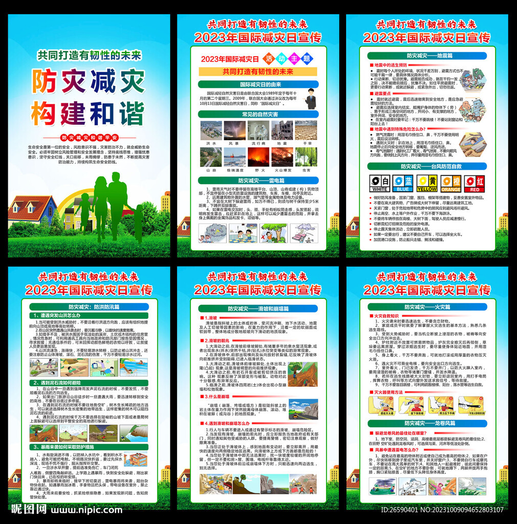 2023国际减灾日