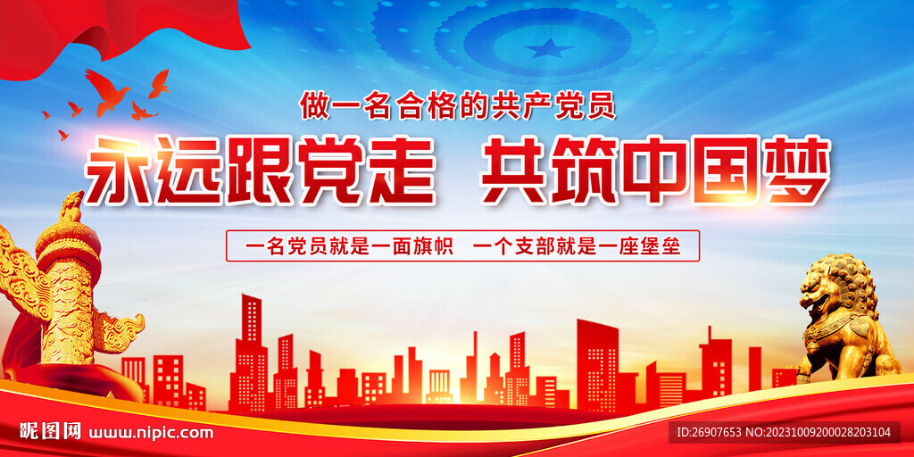 中国梦 党建文化板报 跟党走