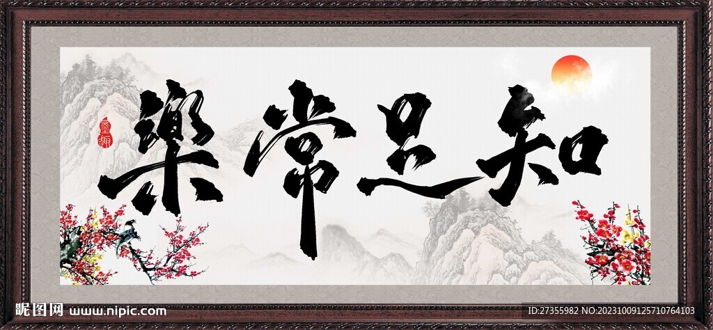 知足常乐