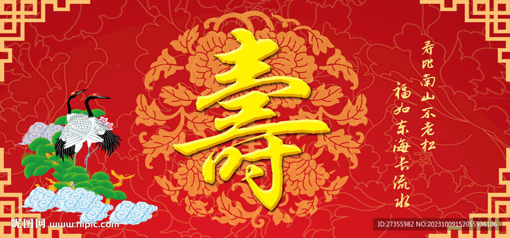 祝寿图