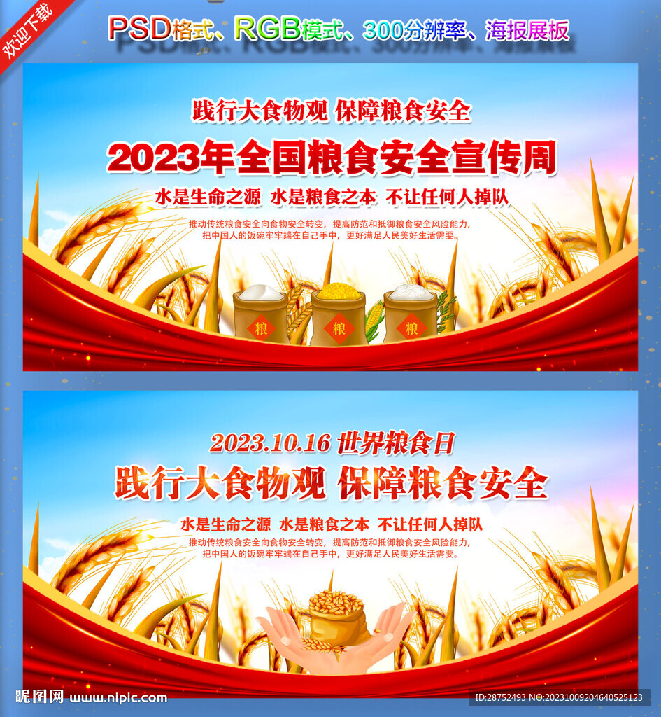 全国粮食安全宣传周