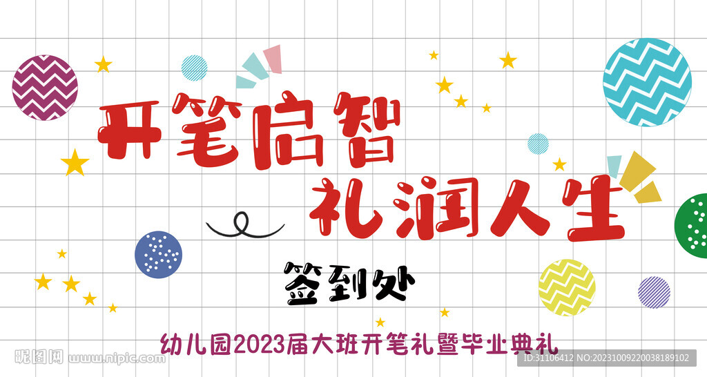 开笔启智   礼润人生