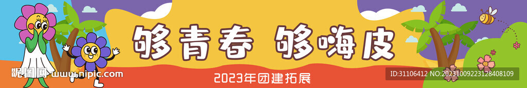 够青春 够嗨皮