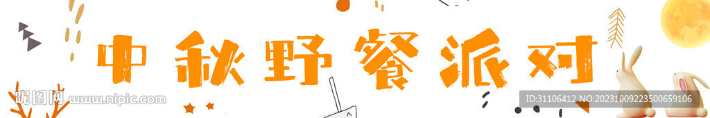 中秋野餐派对