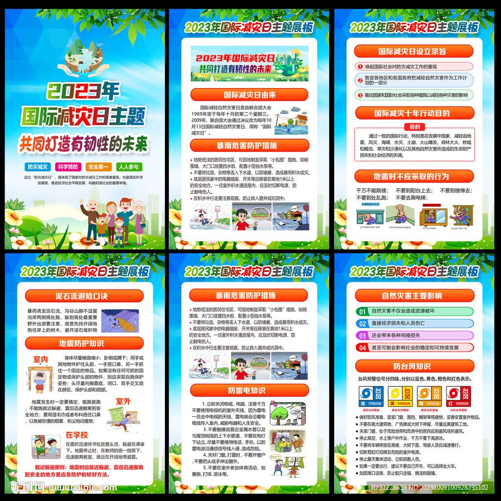 2023年国际减灾日