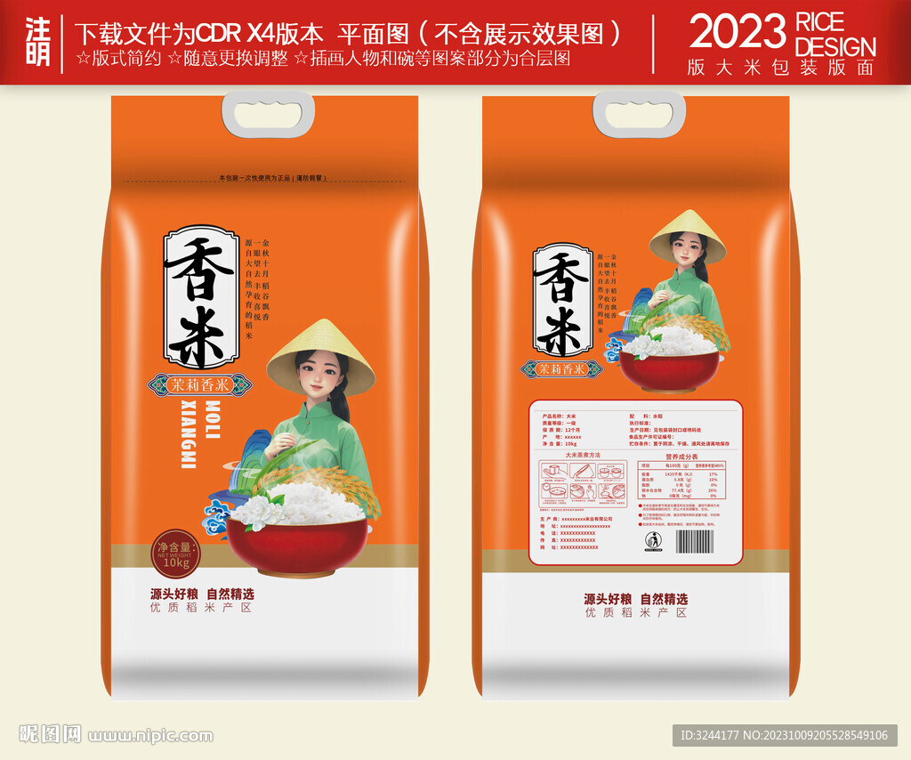 茉莉香米包装