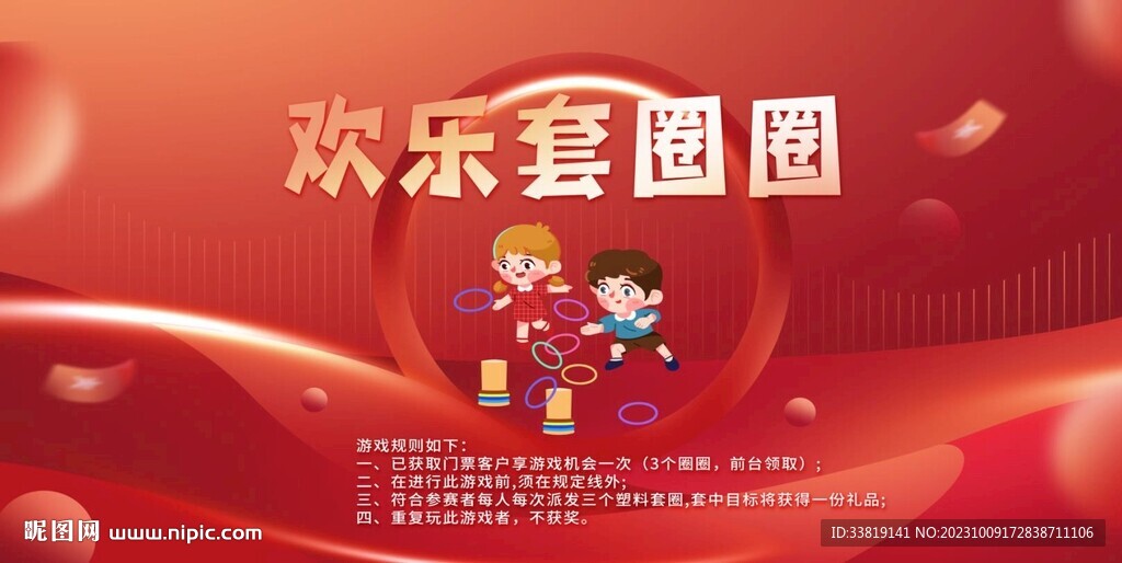 欢乐套圈圈