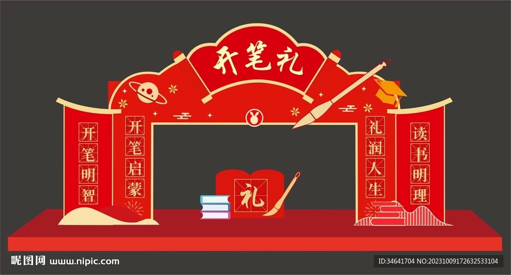 开笔礼