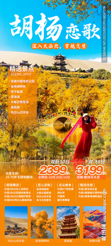 西北胡杨林旅游宣传广告图